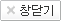 창닫기